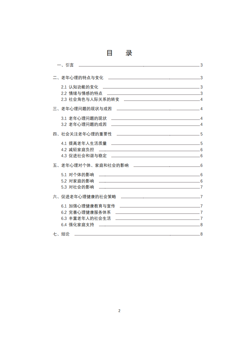 淺談老年心理在發(fā)展心理學的社會關注和影響-第3頁-縮略圖