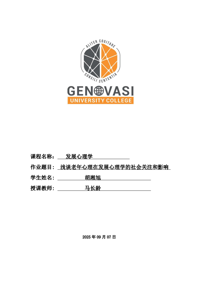 淺談老年心理在發(fā)展心理學的社會關注和影響-第1頁-縮略圖