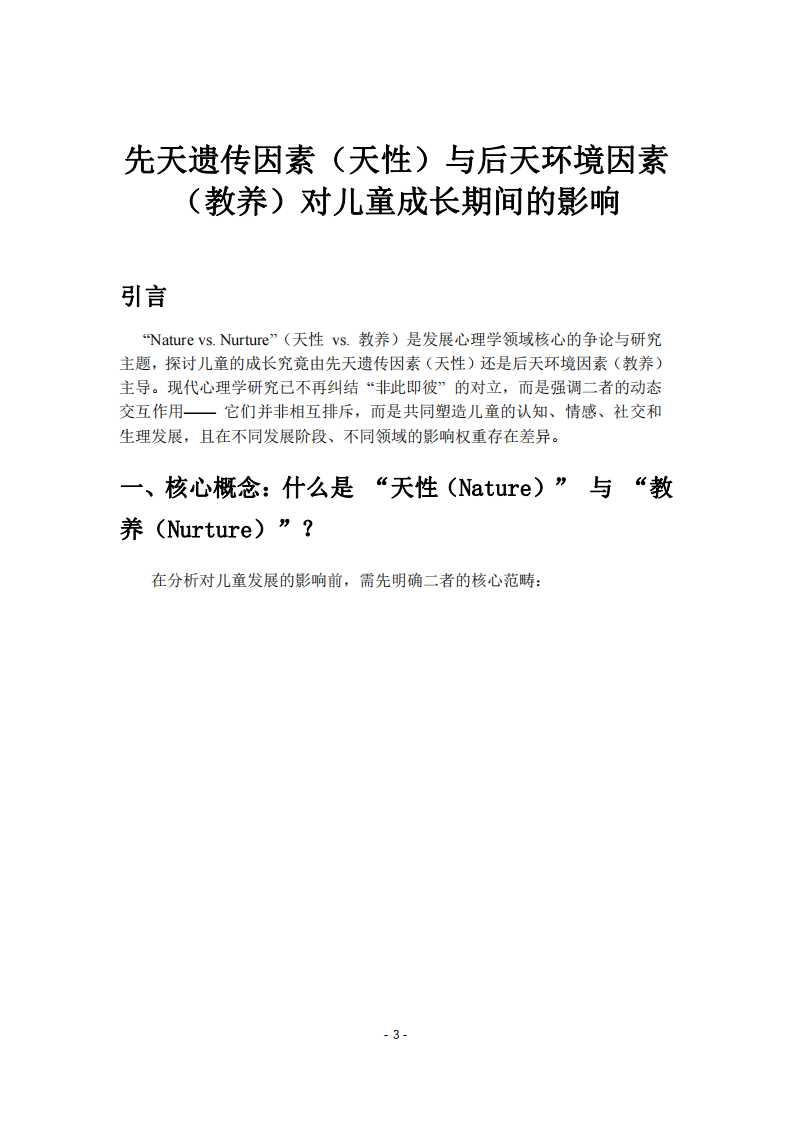 先天遺傳因素（天性）與后天環(huán)境因素（教養(yǎng)）對(duì)兒童成長(zhǎng)期間的影響-第3頁(yè)-縮略圖