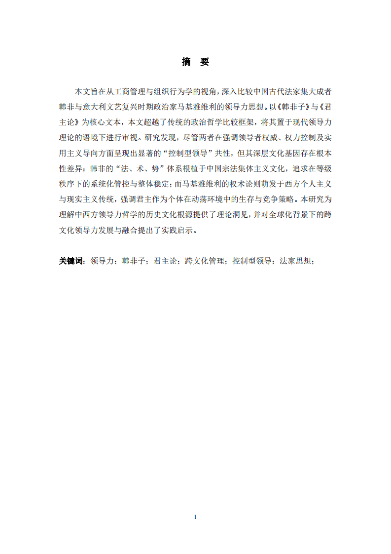 研讀《韓非子》和《君主論》，比較中西方領(lǐng)導(dǎo)力的核心文化差異-第2頁-縮略圖