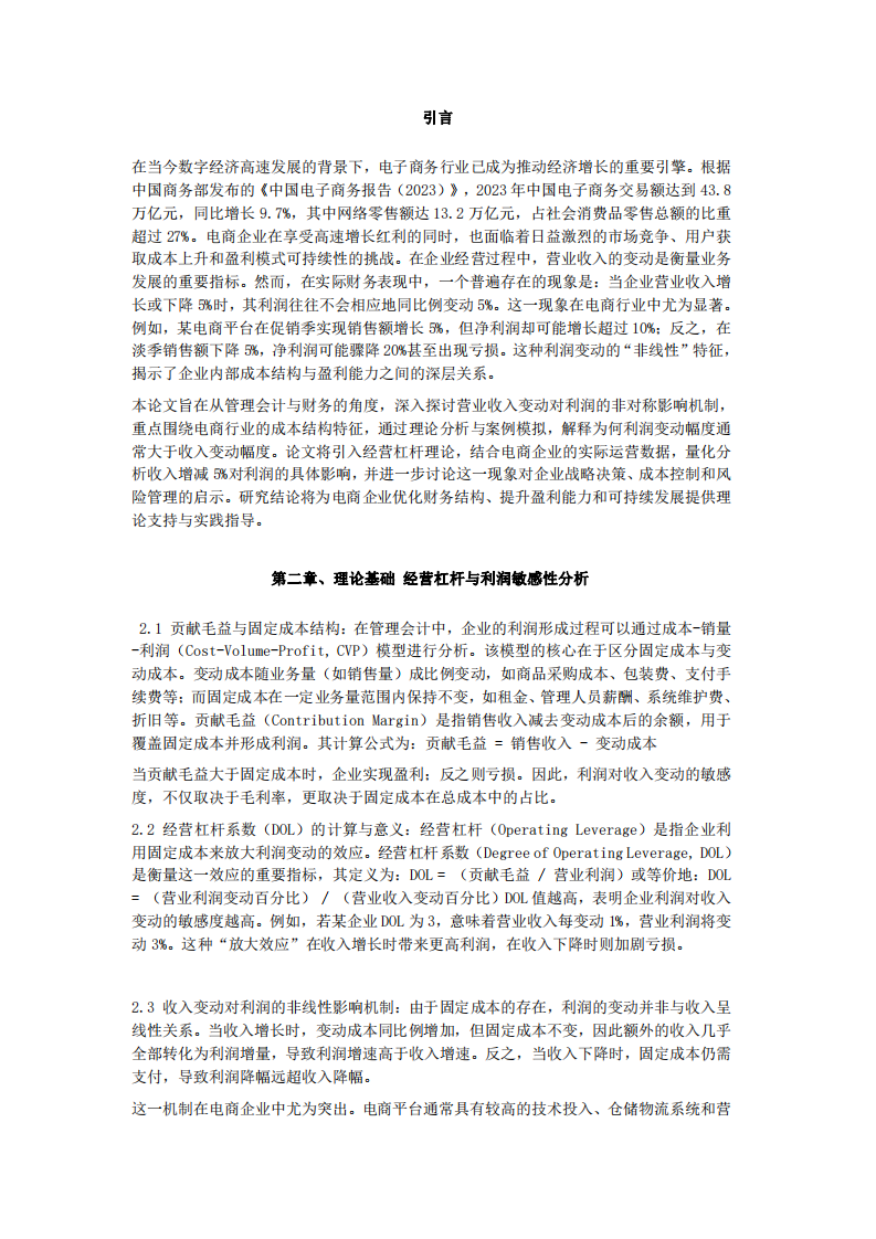 《電商企業(yè)營業(yè)收入變動對利潤的影響機制及管理啟示》-第3頁-縮略圖