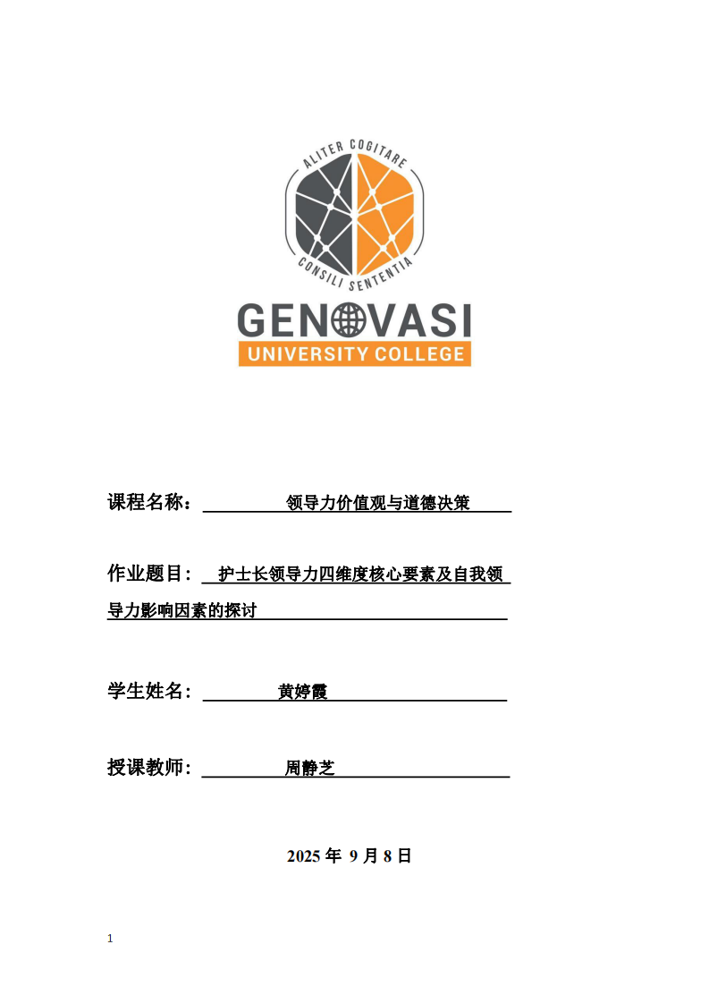 护士长领导力四维度核心要素及自我领导力影响因素的探讨-第1页-缩略图