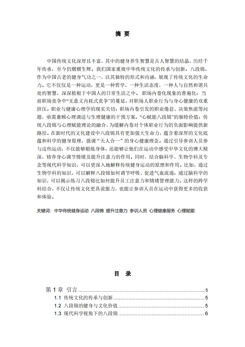 基于职业与健康心理学：八段锦应对 职场内卷对个体职业行为影响的策略探析 -第2页-缩略图