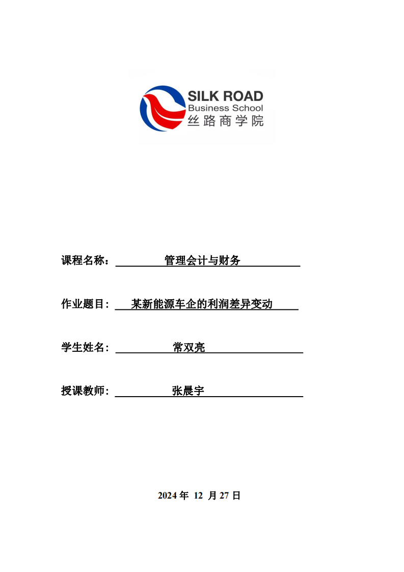 某新能源车企的利润差异变动-第1页-缩略图