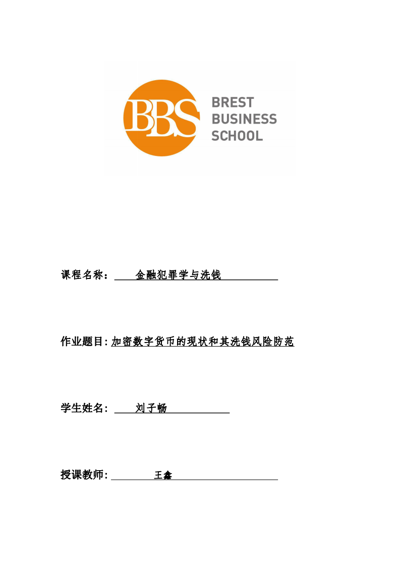 加密數(shù)字貨幣的現(xiàn)狀和其洗錢風(fēng)險(xiǎn)防范-第1頁-縮略圖