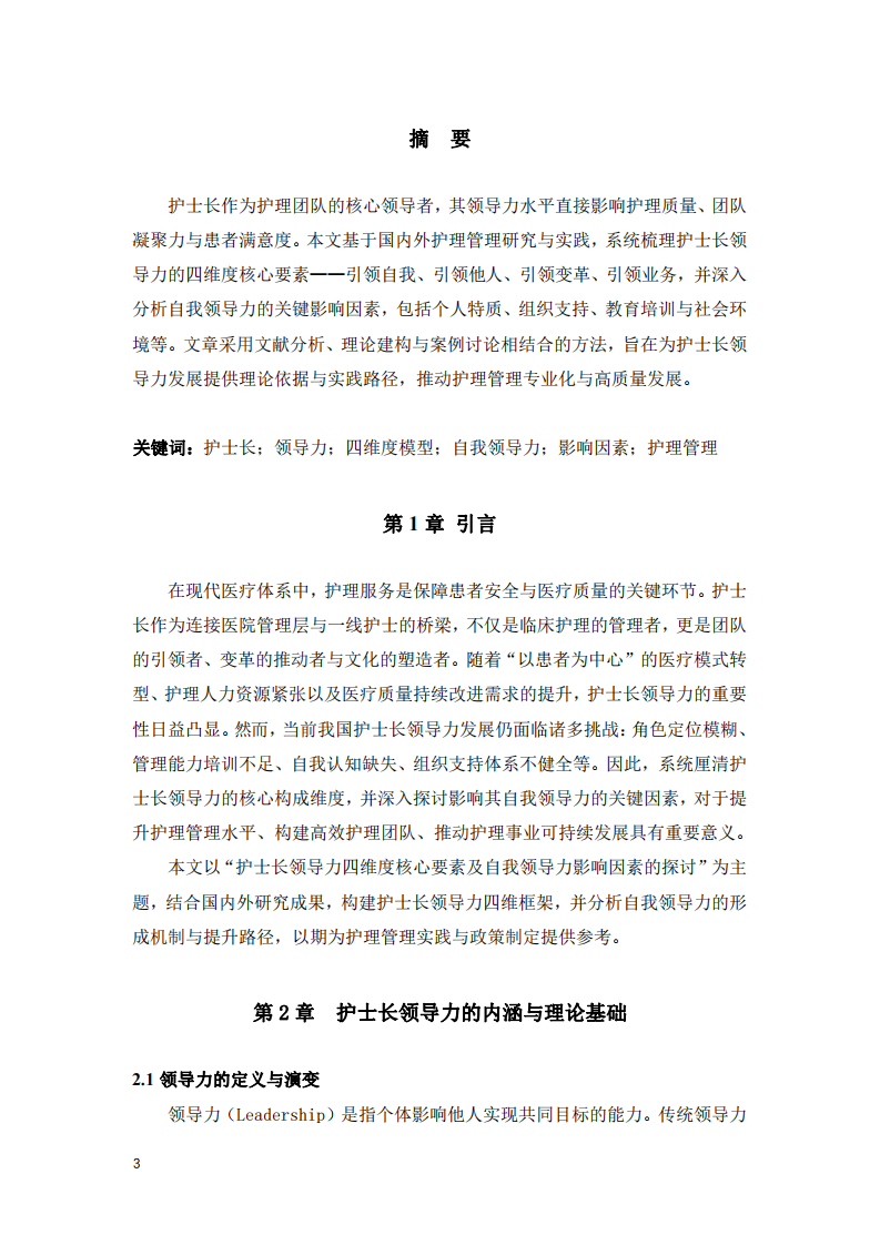 护士长领导力四维度核心要素及自我领导力影响因素的探讨-第3页-缩略图