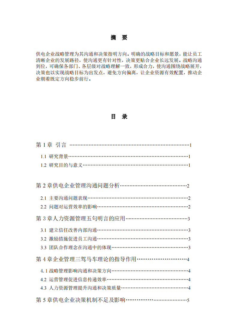 供電企業(yè)管理溝通和決策-第2頁(yè)-縮略圖