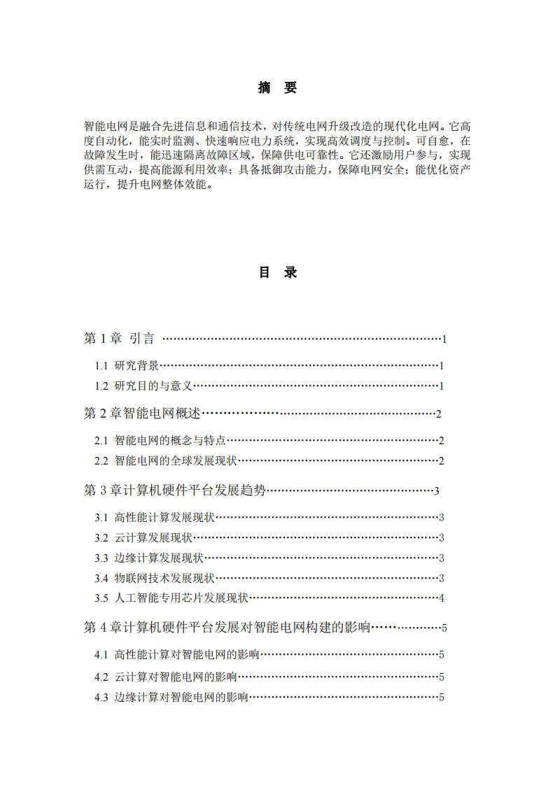 当前计算机硬件平台发展对智能电网构建的影响-第2页-缩略图
