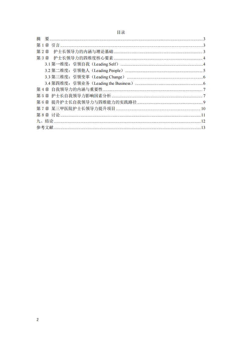 护士长领导力四维度核心要素及自我领导力影响因素的探讨-第2页-缩略图