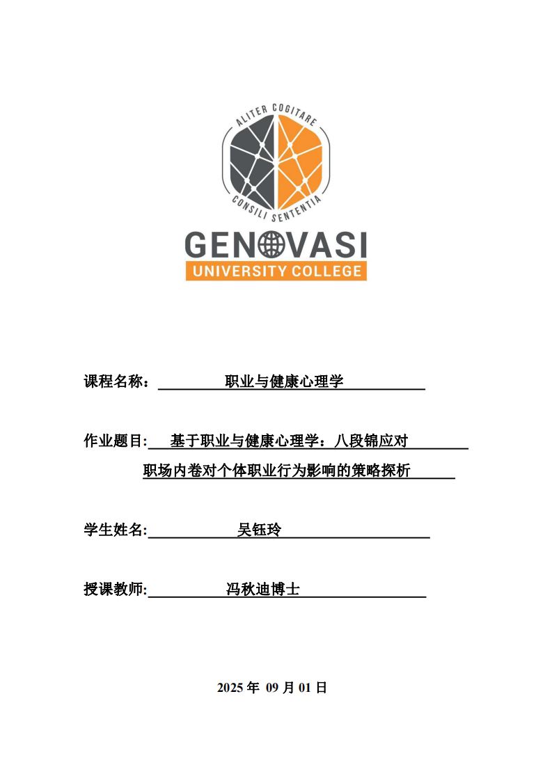 基于职业与健康心理学：八段锦应对 职场内卷对个体职业行为影响的策略探析 -第1页-缩略图