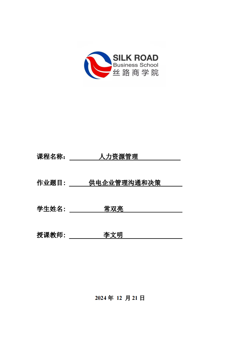 供電企業(yè)管理溝通和決策-第1頁(yè)-縮略圖