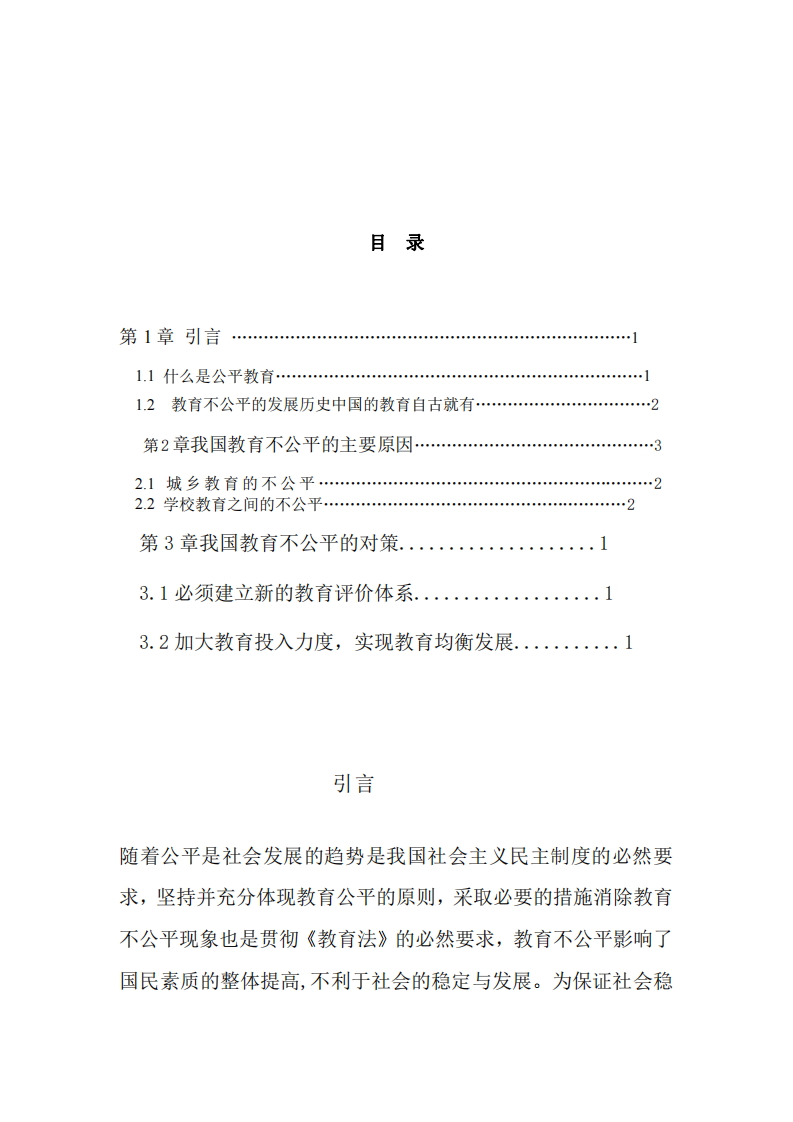 浅谈我国基础教育不平等问题-第3页-缩略图