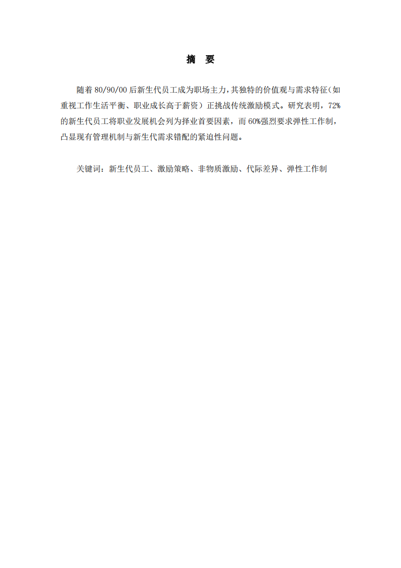 新生代員工的激勵(lì)策略分析-第2頁(yè)-縮略圖