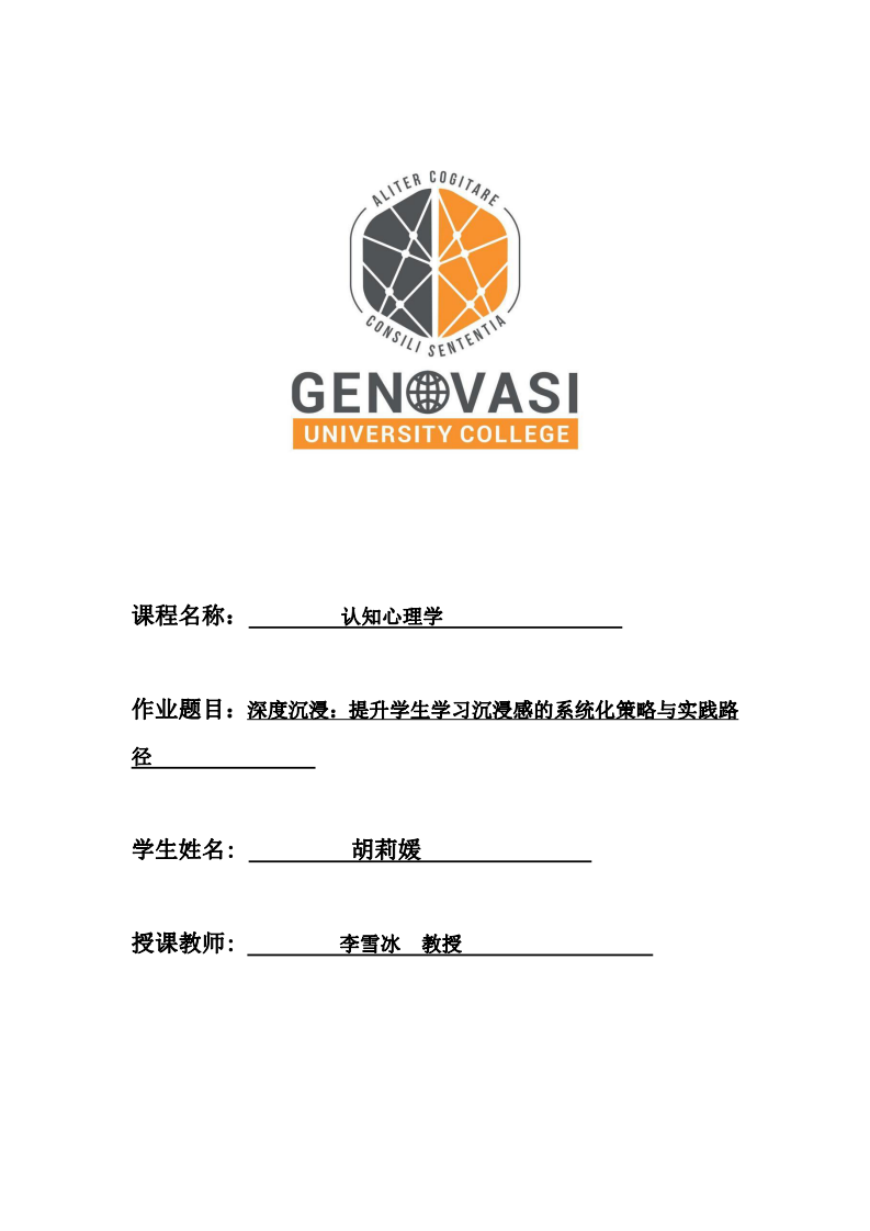 深度沉浸：提升學(xué)生學(xué)習(xí)沉浸感的系統(tǒng)化策略與實踐路徑                -第1頁-縮略圖