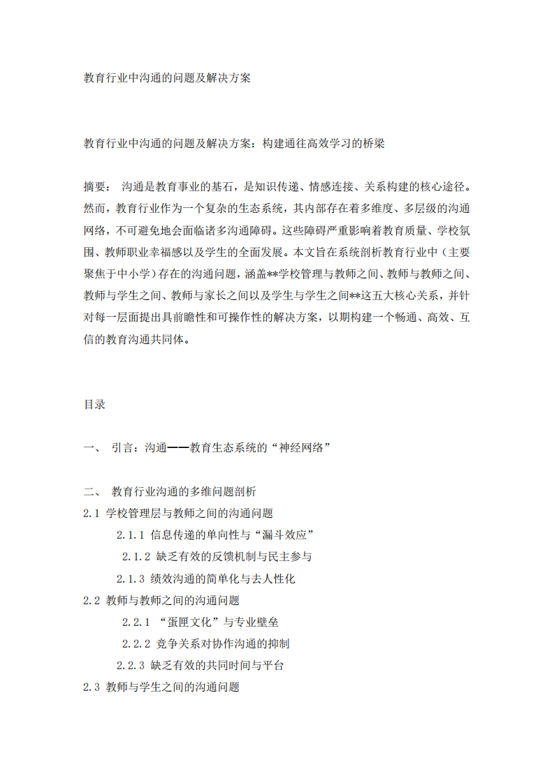 教育行業(yè)中溝通的問題及解決方案 -第2頁(yè)-縮略圖