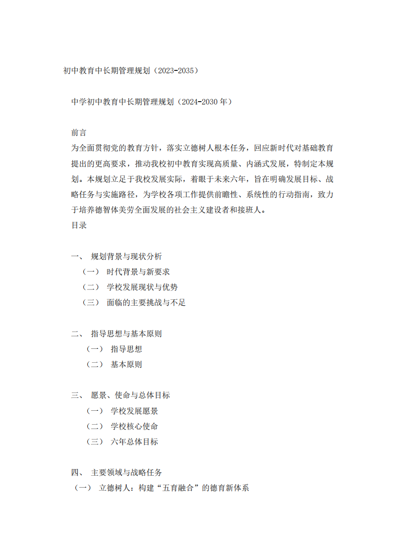 初中教育中長(zhǎng)期管理規(guī)劃 -第2頁(yè)-縮略圖