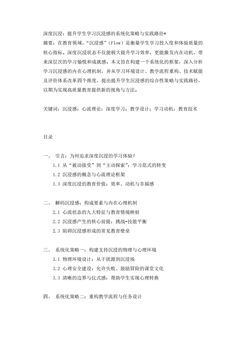 深度沉浸：提升學(xué)生學(xué)習(xí)沉浸感的系統(tǒng)化策略與實踐路徑                -第3頁-縮略圖
