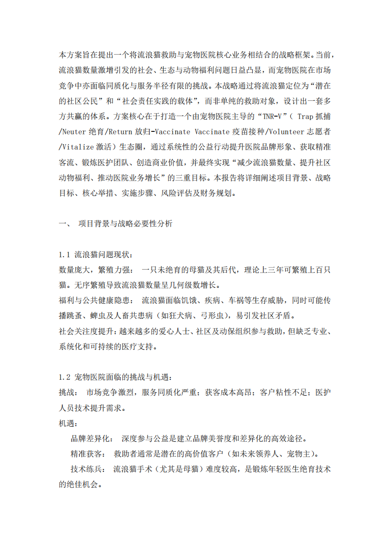 流浪貓和寵物醫(yī)院戰(zhàn)略方案-第3頁-縮略圖