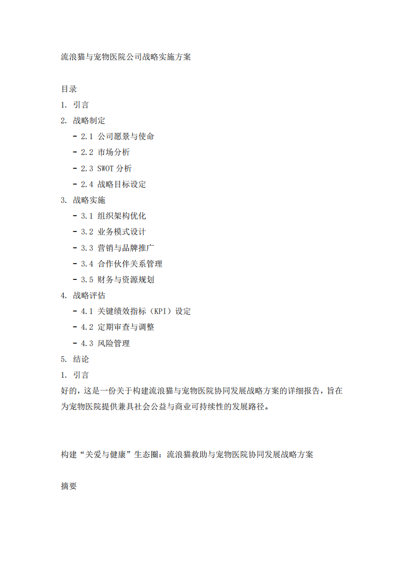 流浪貓和寵物醫(yī)院戰(zhàn)略方案-第2頁-縮略圖