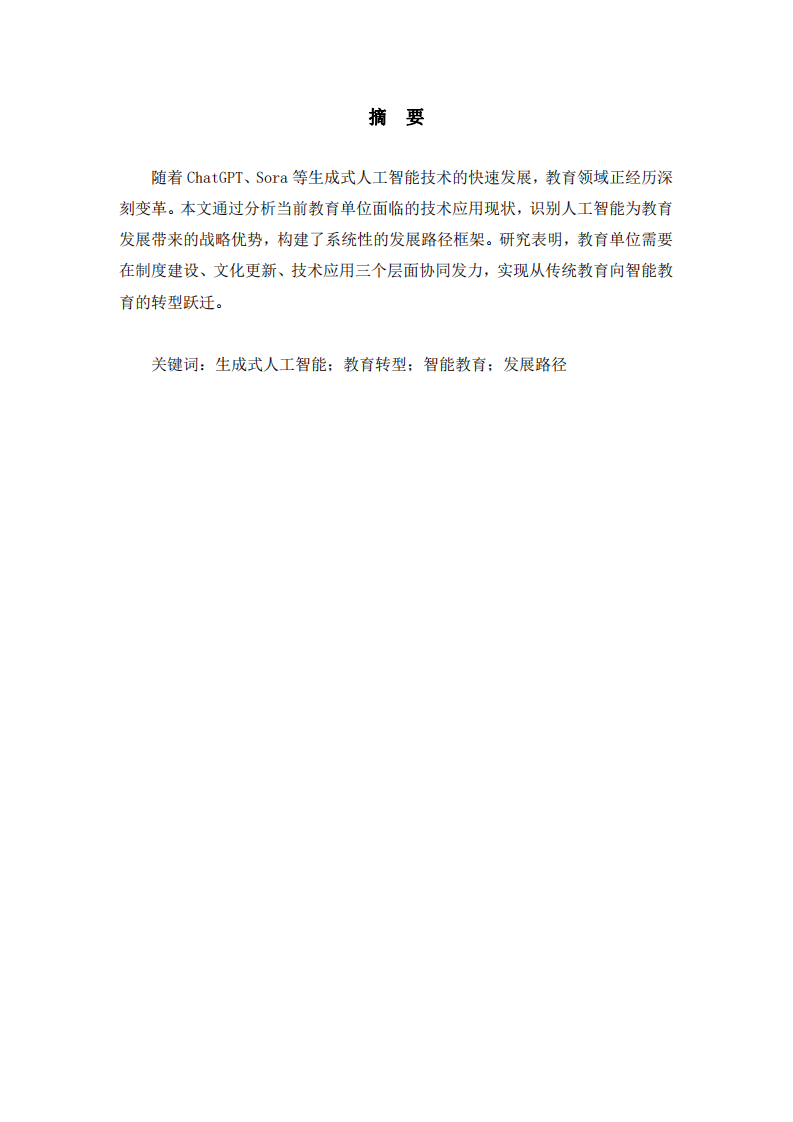 人工智能背景下教育單位的轉(zhuǎn)型發(fā)展研究 ——面向2025的教育轉(zhuǎn)型對(duì)策 -第2頁-縮略圖
