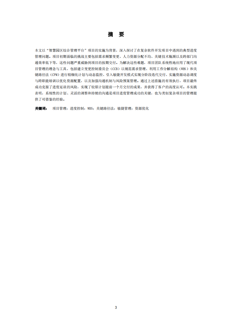 論項(xiàng)目實(shí)施中的進(jìn)度管理：以“智慧園區(qū)綜合管理平臺”項(xiàng)目為例-第3頁-縮略圖