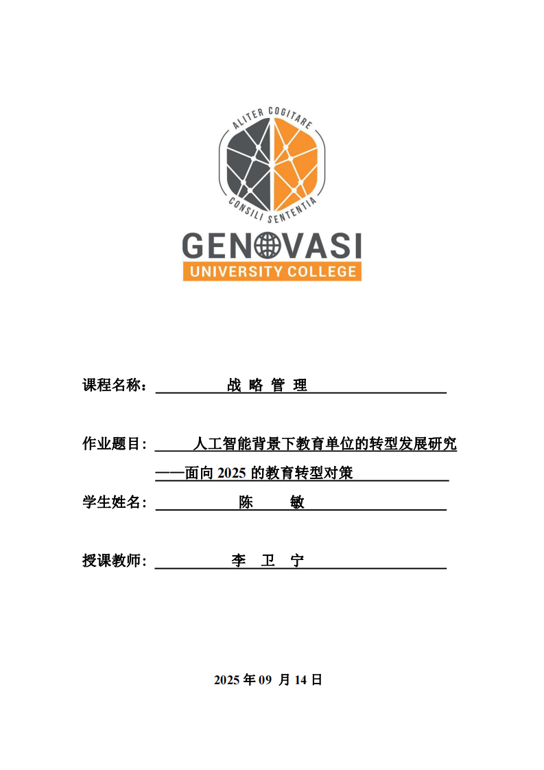 人工智能背景下教育單位的轉(zhuǎn)型發(fā)展研究 ——面向2025的教育轉(zhuǎn)型對(duì)策 -第1頁-縮略圖