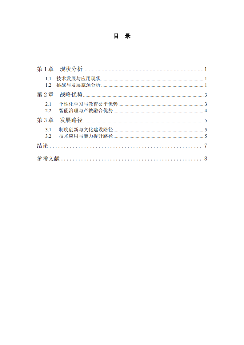 人工智能背景下教育單位的轉(zhuǎn)型發(fā)展研究 ——面向2025的教育轉(zhuǎn)型對(duì)策 -第3頁-縮略圖