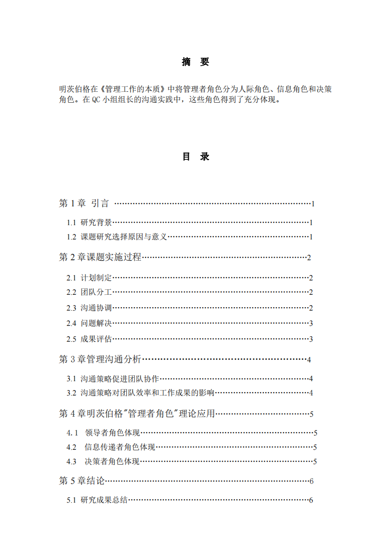 《提高數(shù)字化平臺(tái)基礎(chǔ)電源供應(yīng)有效時(shí)長(zhǎng)》QC課題管理溝通案例分析》-第2頁(yè)-縮略圖