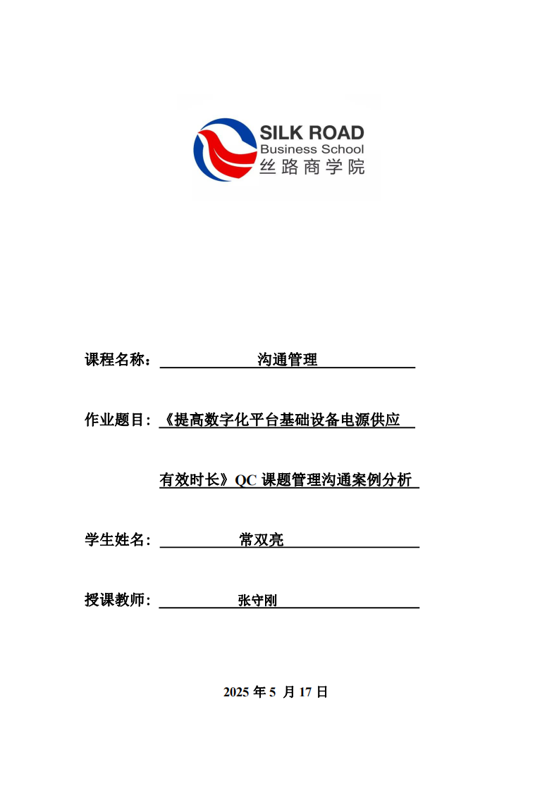 《提高數(shù)字化平臺(tái)基礎(chǔ)電源供應(yīng)有效時(shí)長(zhǎng)》QC課題管理溝通案例分析》-第1頁(yè)-縮略圖
