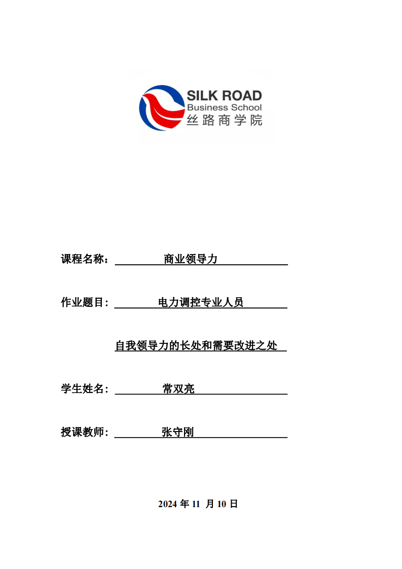 电力调控专业人员自我领导力的长处和改进之处-第1页-缩略图