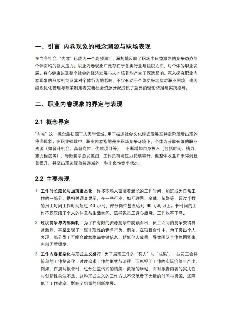 職業(yè)內(nèi)卷現(xiàn)象的形成機(jī)制與個(gè)體行為影響分析-第3頁-縮略圖