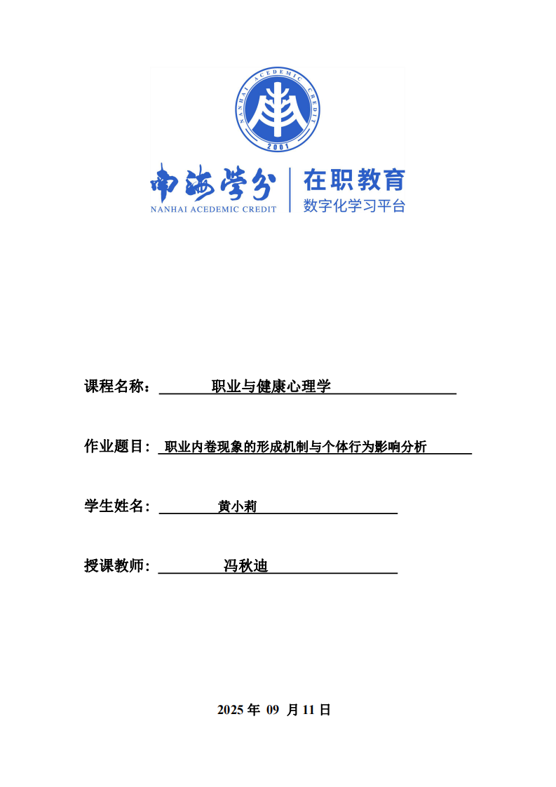 職業(yè)內(nèi)卷現(xiàn)象的形成機(jī)制與個(gè)體行為影響分析-第1頁-縮略圖