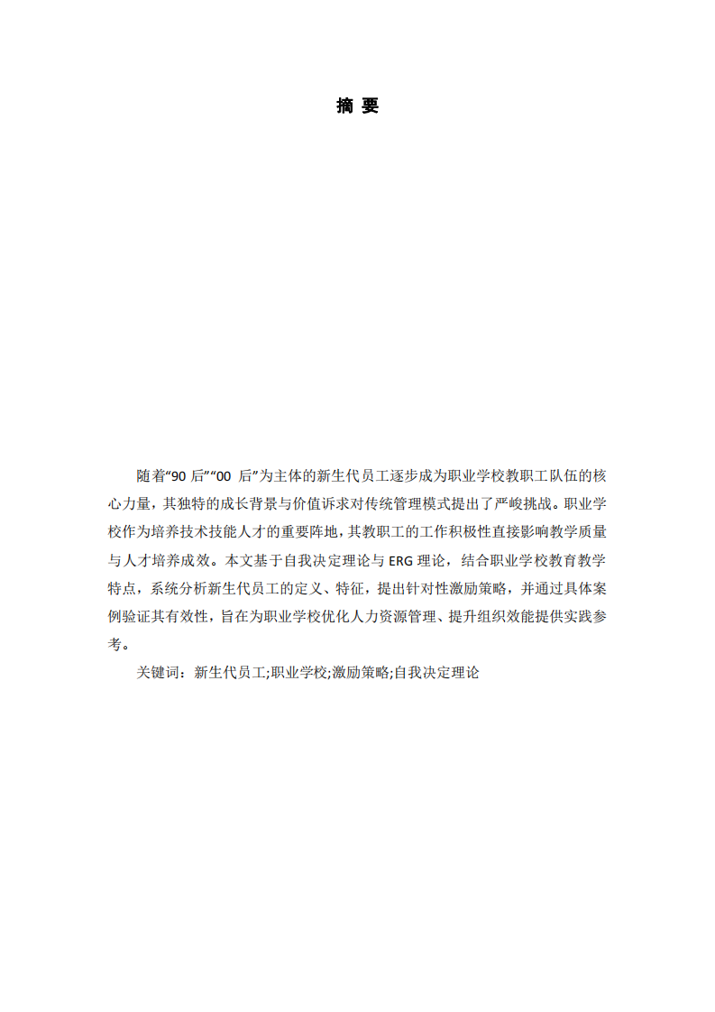 新生代員工的激勵策略分析 — 以職業(yè)學(xué)校為例  -第2頁-縮略圖