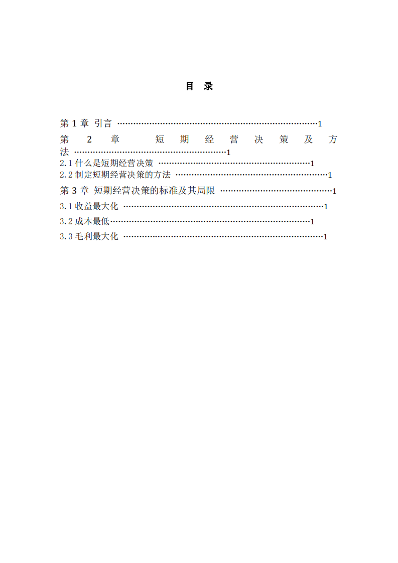 短期经营决策的标准及其局限-第3页-缩略图