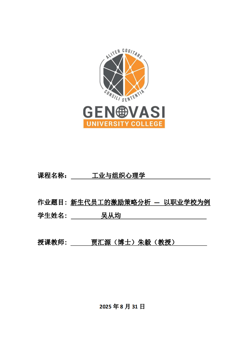新生代員工的激勵策略分析 — 以職業(yè)學(xué)校為例  -第1頁-縮略圖