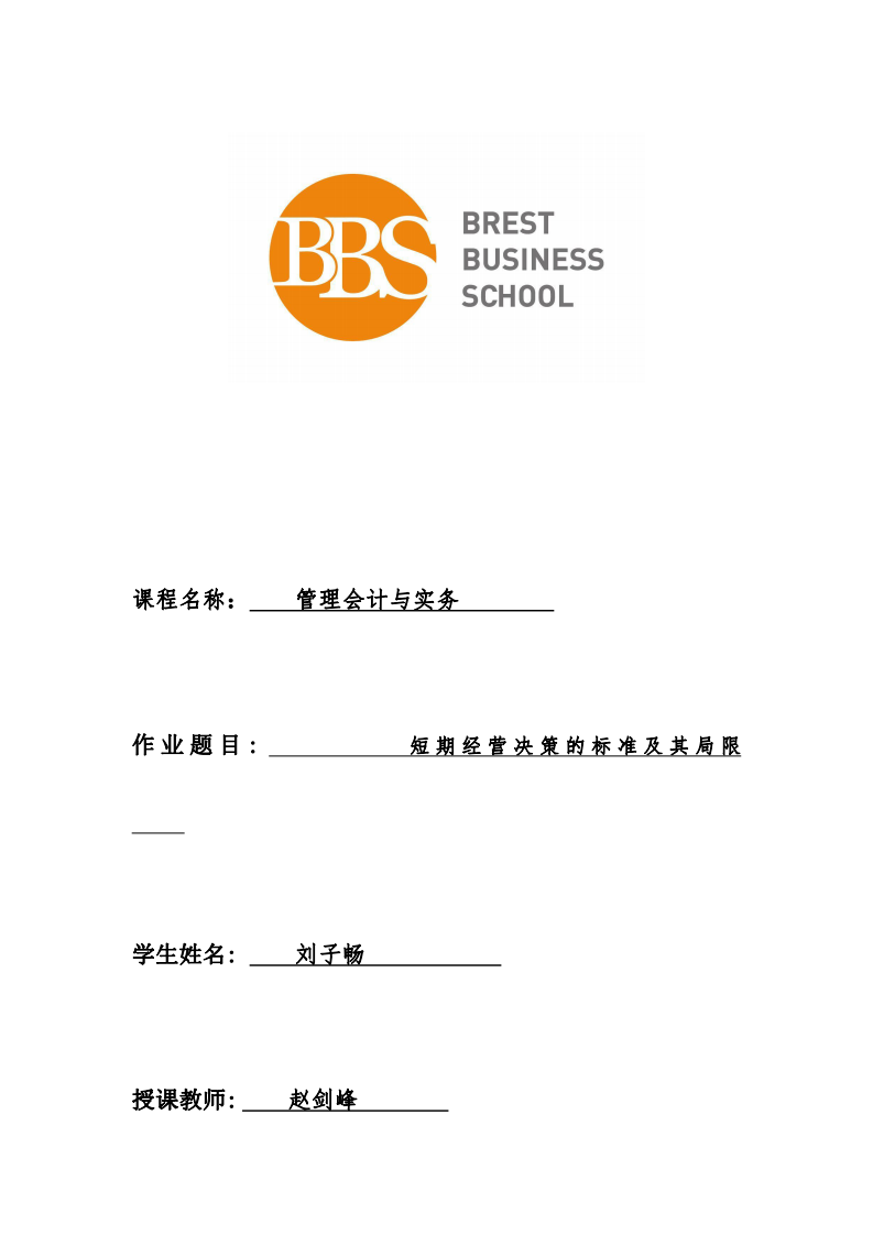 短期经营决策的标准及其局限-第1页-缩略图