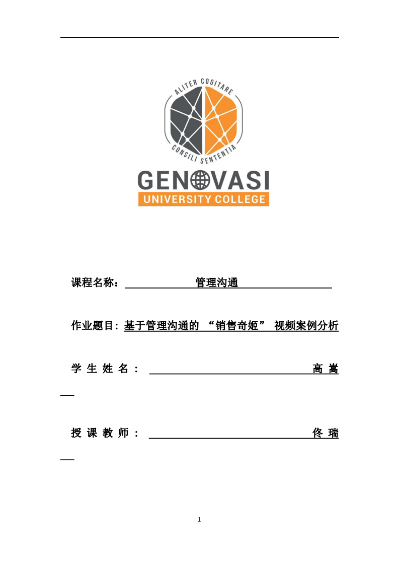 基于管理溝通的 “銷售奇姬” 視頻案例分析-第1頁-縮略圖