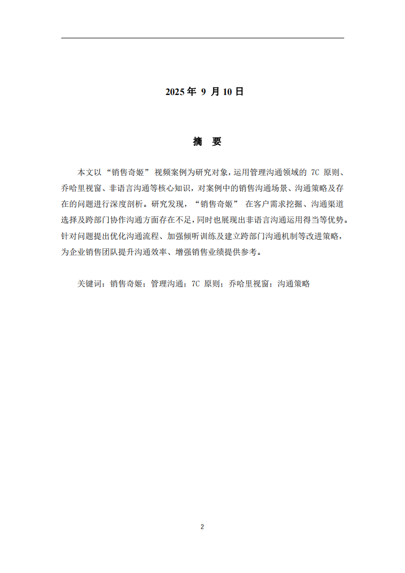 基于管理溝通的 “銷售奇姬” 視頻案例分析-第2頁-縮略圖