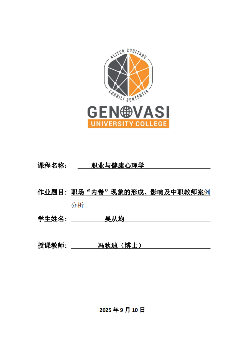職場(chǎng)“內(nèi)卷”現(xiàn)象的形成、影響及中職教師案例分析-第1頁(yè)-縮略圖