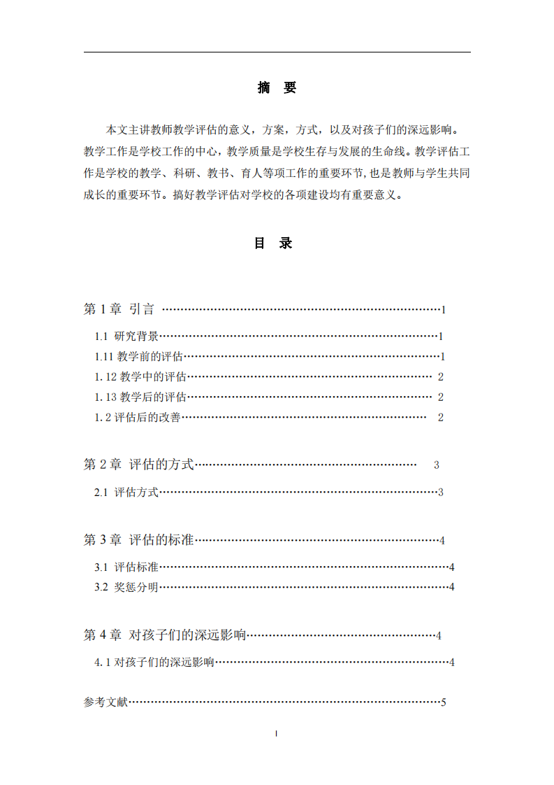教師教學(xué)評估方案-第2頁-縮略圖