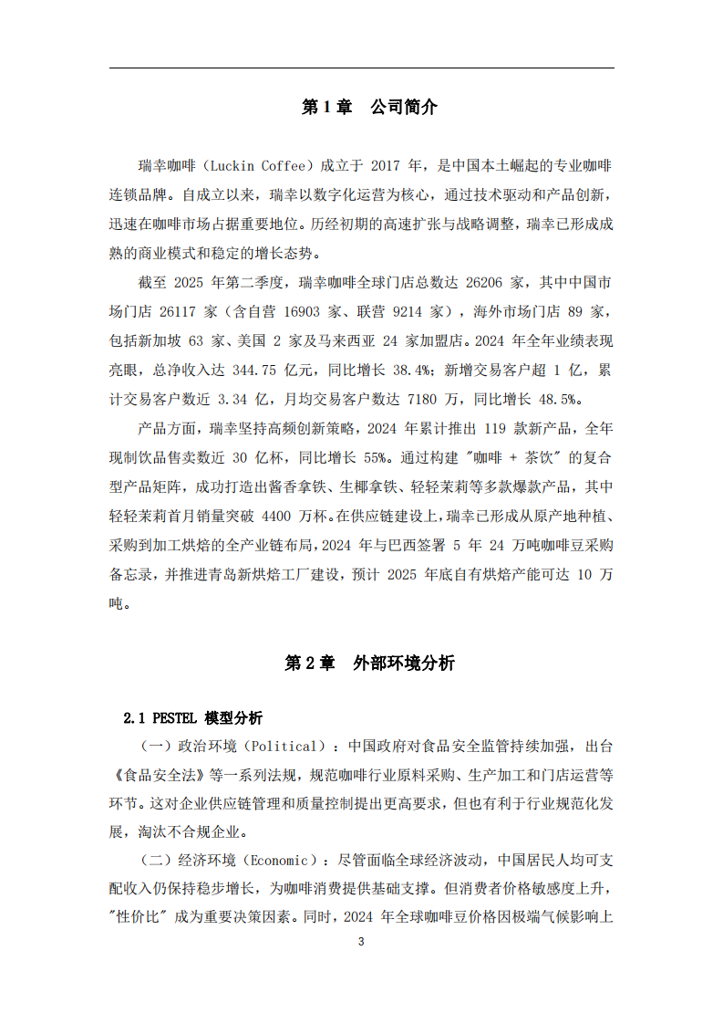 瑞幸咖啡營銷策劃書 -第3頁-縮略圖
