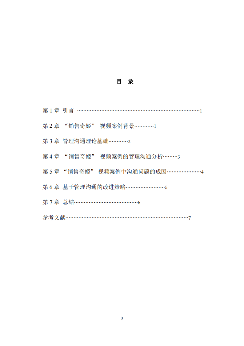 基于管理溝通的 “銷售奇姬” 視頻案例分析-第3頁-縮略圖