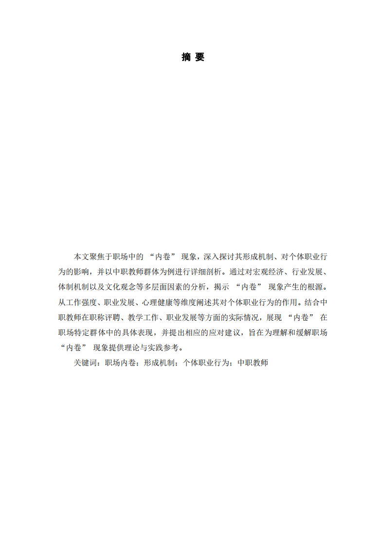 職場(chǎng)“內(nèi)卷”現(xiàn)象的形成、影響及中職教師案例分析-第2頁(yè)-縮略圖