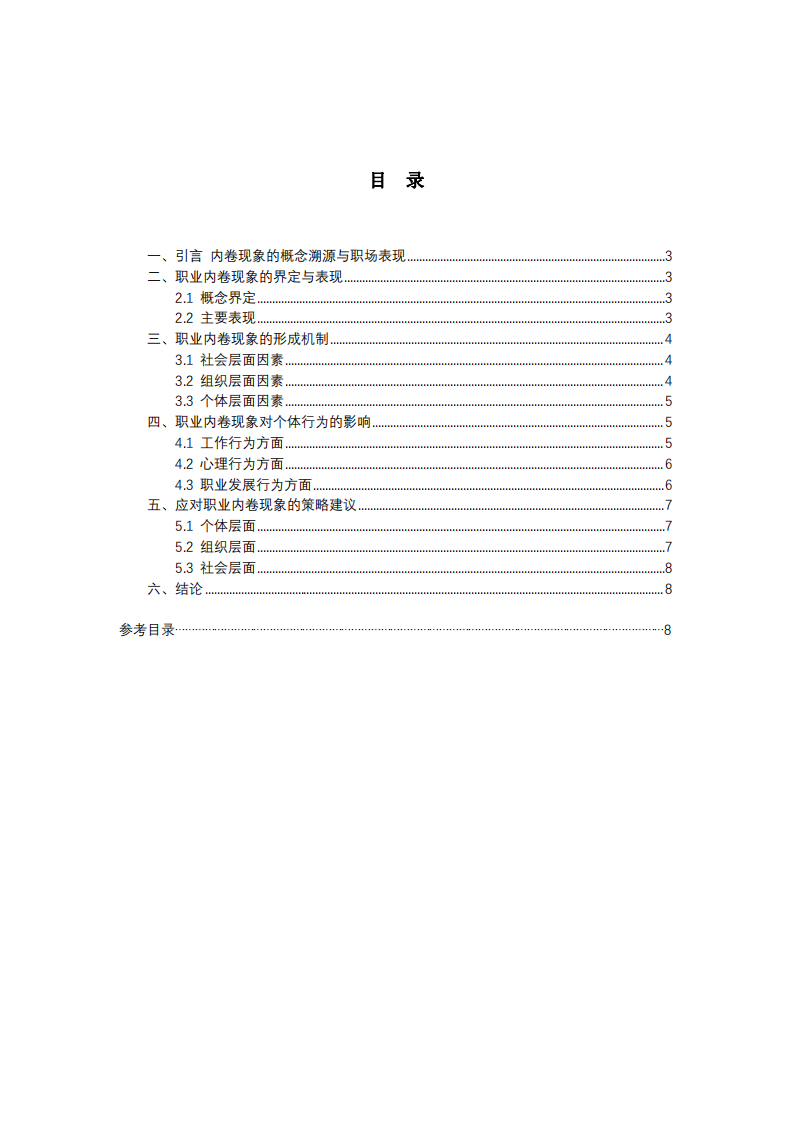 職業(yè)內(nèi)卷現(xiàn)象的形成機(jī)制與個(gè)體行為影響分析-第2頁-縮略圖