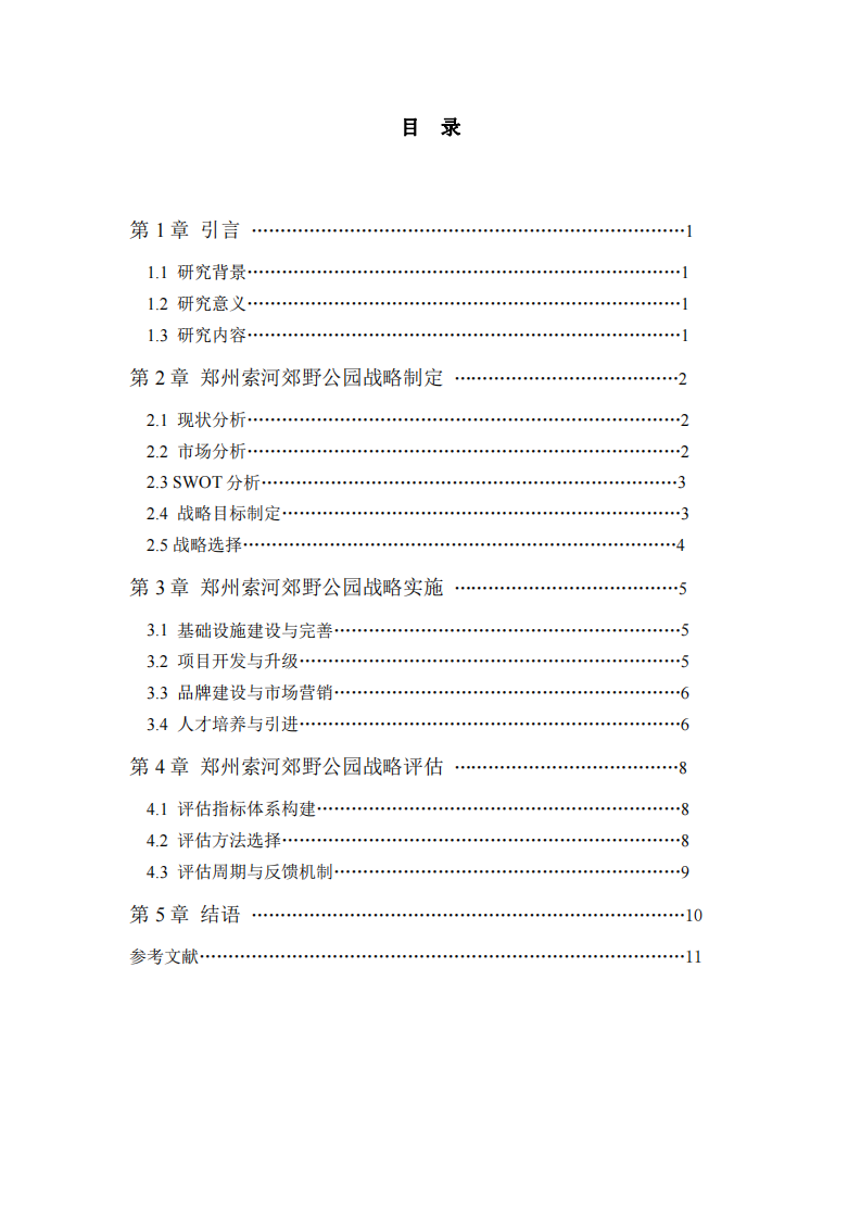 鄭州索河郊野公園戰(zhàn)略實(shí)施方案 -第3頁(yè)-縮略圖