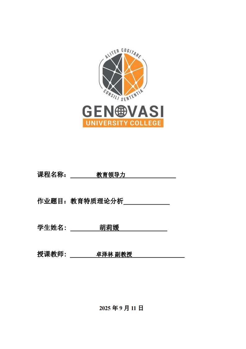 教育特質(zhì)理論分析-第1頁-縮略圖
