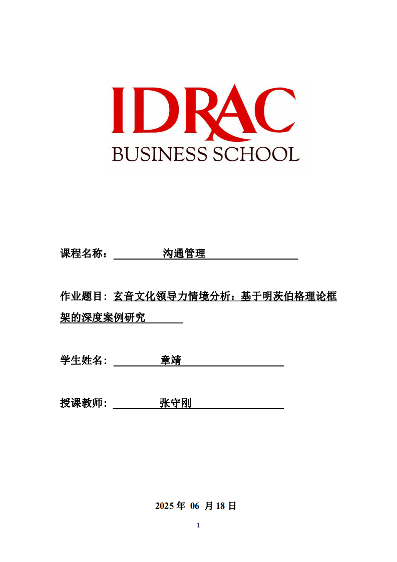 玄音文化領(lǐng)導(dǎo)力情境分析：基于明茨伯格理論框架的深度案例研究-第1頁-縮略圖