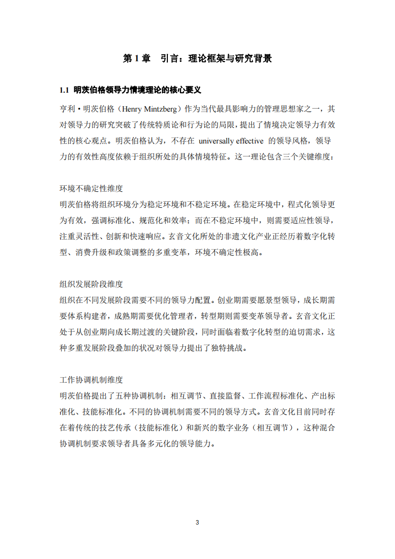 玄音文化領(lǐng)導(dǎo)力情境分析：基于明茨伯格理論框架的深度案例研究-第3頁-縮略圖