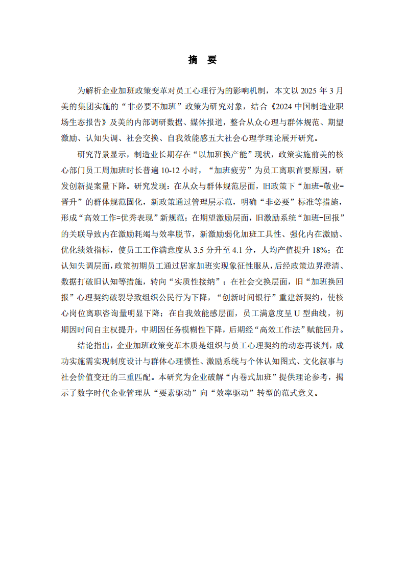 加班政策變革的社會心理學透視——基于美的集團案例的多理論整合分析-第1頁-縮略圖