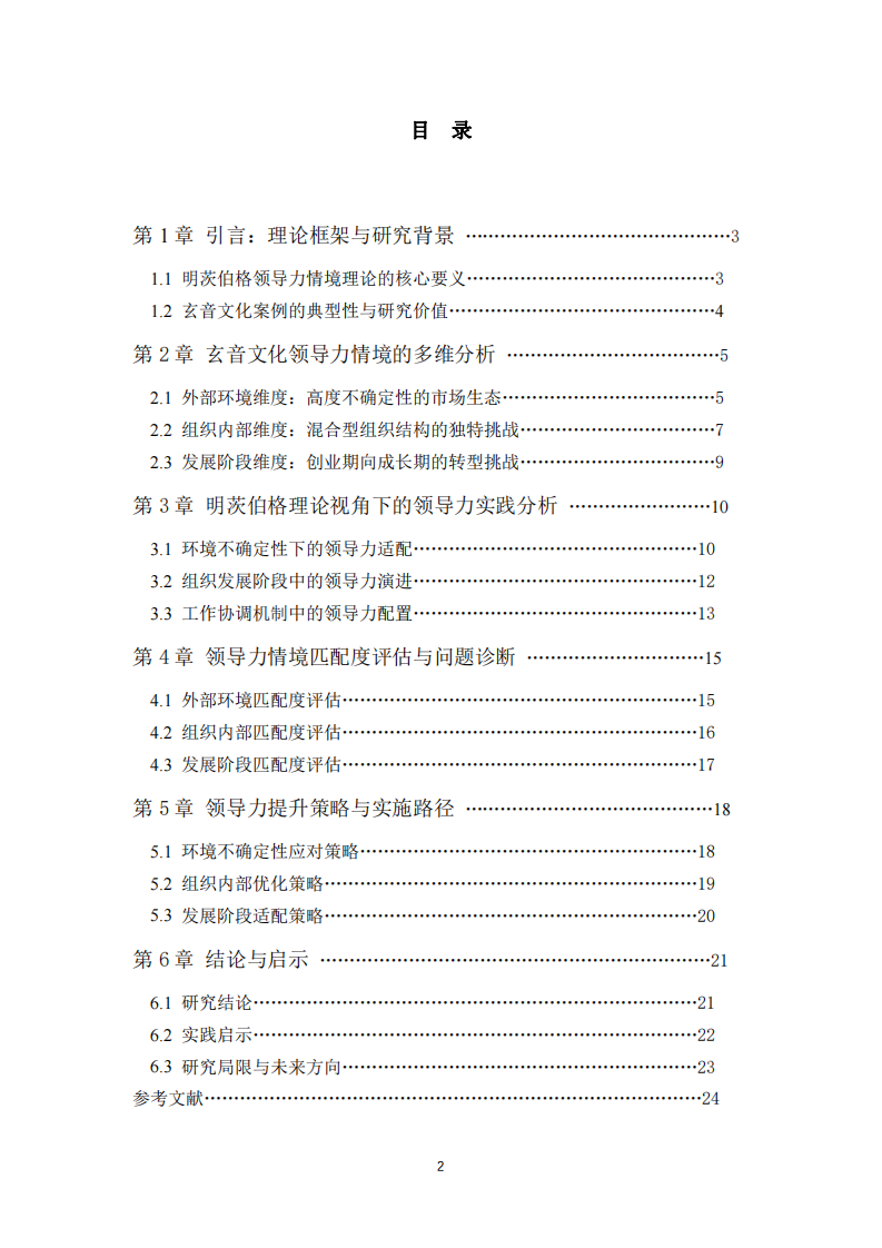 玄音文化領(lǐng)導(dǎo)力情境分析：基于明茨伯格理論框架的深度案例研究-第2頁-縮略圖